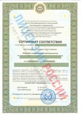 Сертификат соответствия СТО-3-2018 Голицыно Свидетельство РКОпп